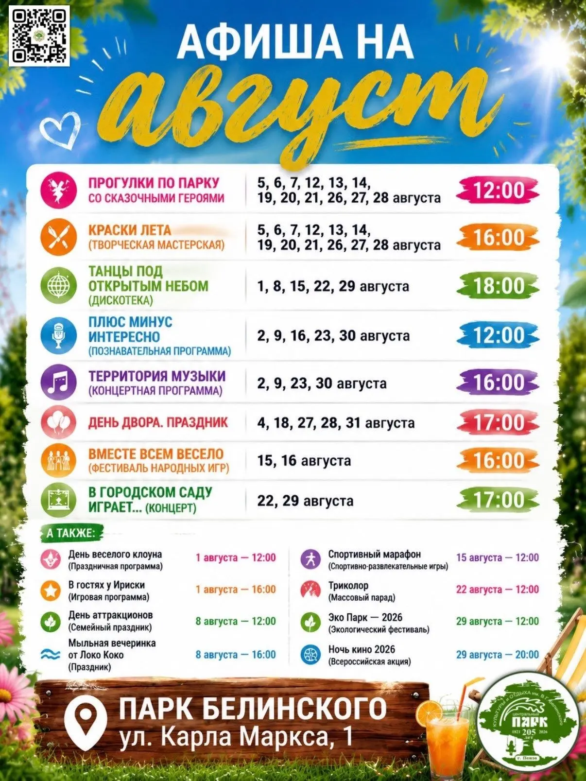 Планируем АВГУСТ: афиша мероприятий городских парков

☀️ Последний месяц лета просто обязан быть сам