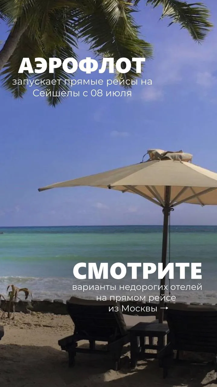 Уже видели новость? Эти летом долететь на Сейшелы станет проще!
