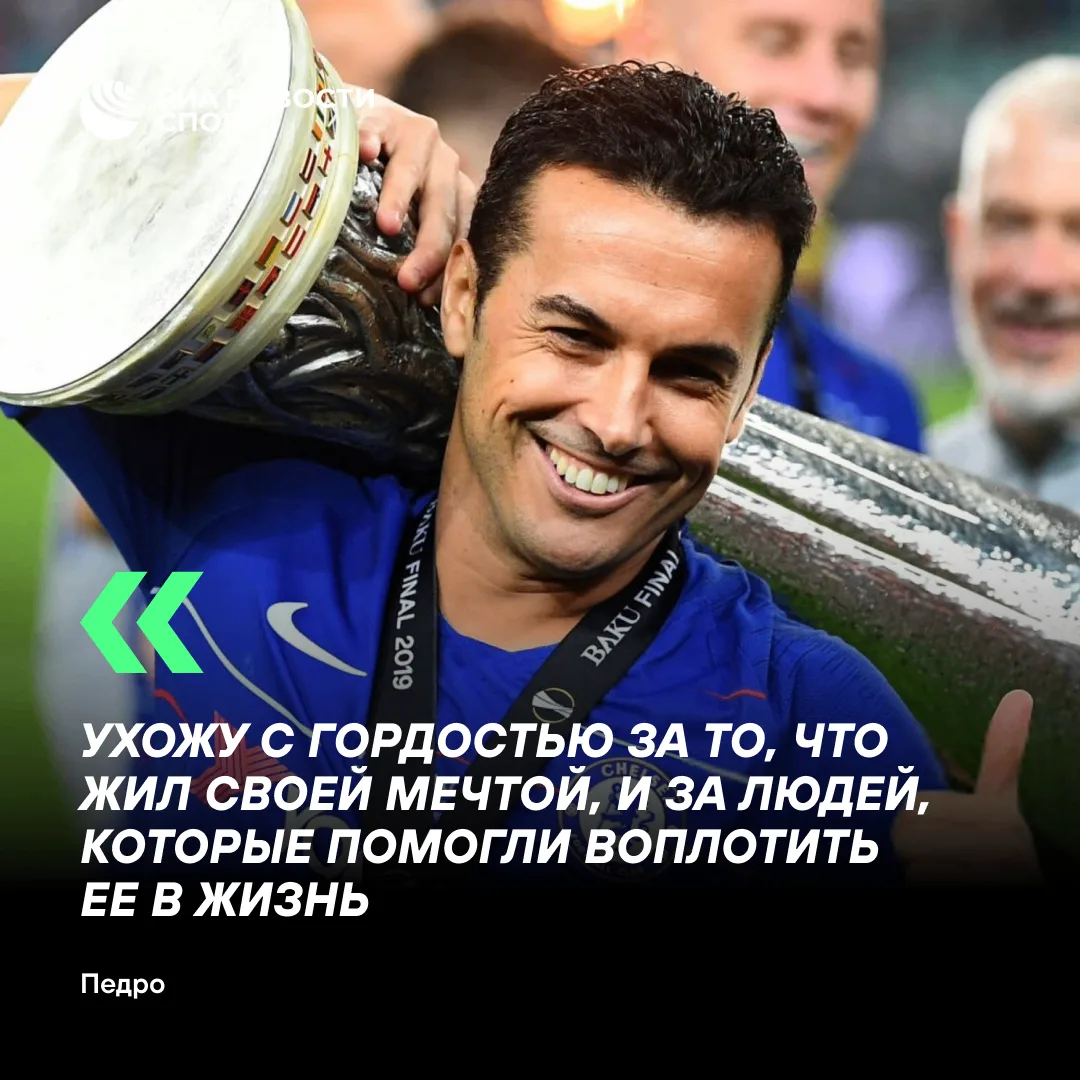 ⚽️ Чемпион мира в составе сборной Испании Педро завершил карьеру
