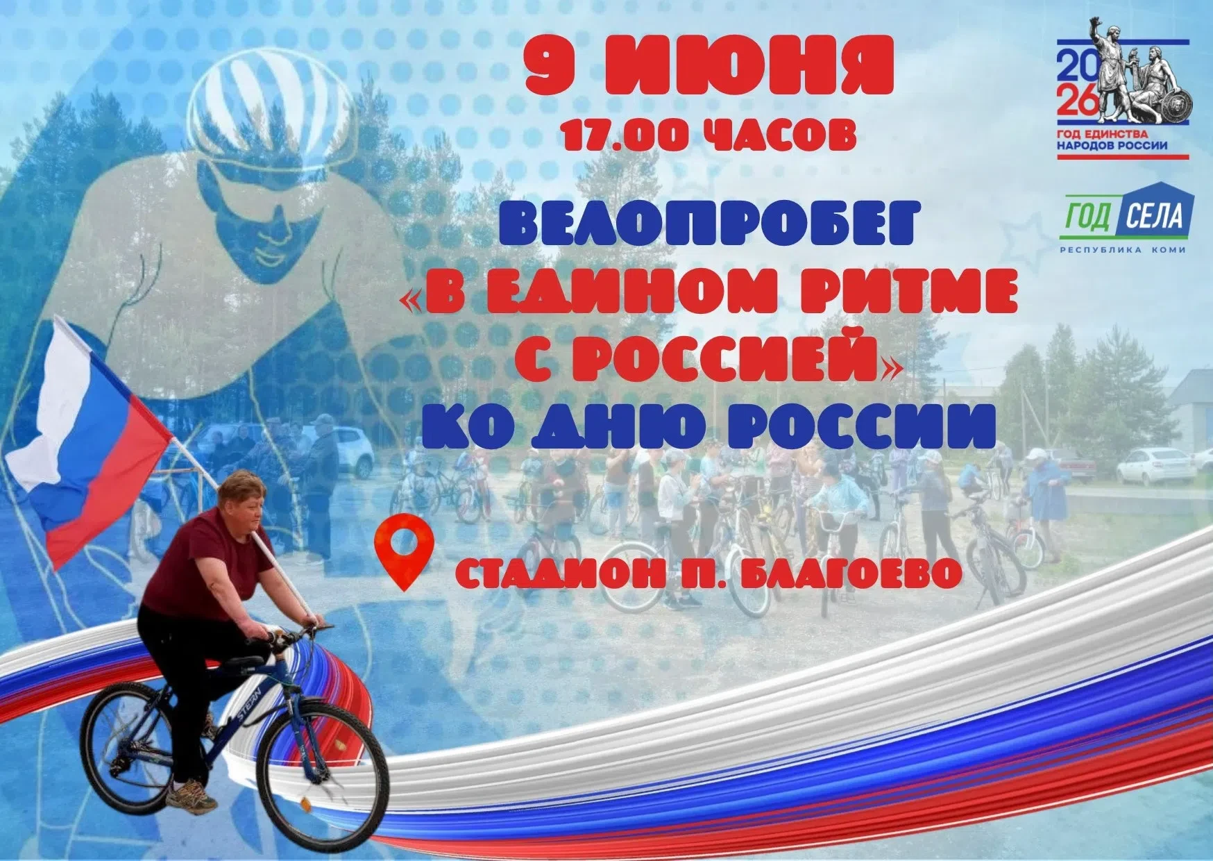 🇷🇺🚴В ЕДИНОМ РИТМЕ С РОССИЕЙ