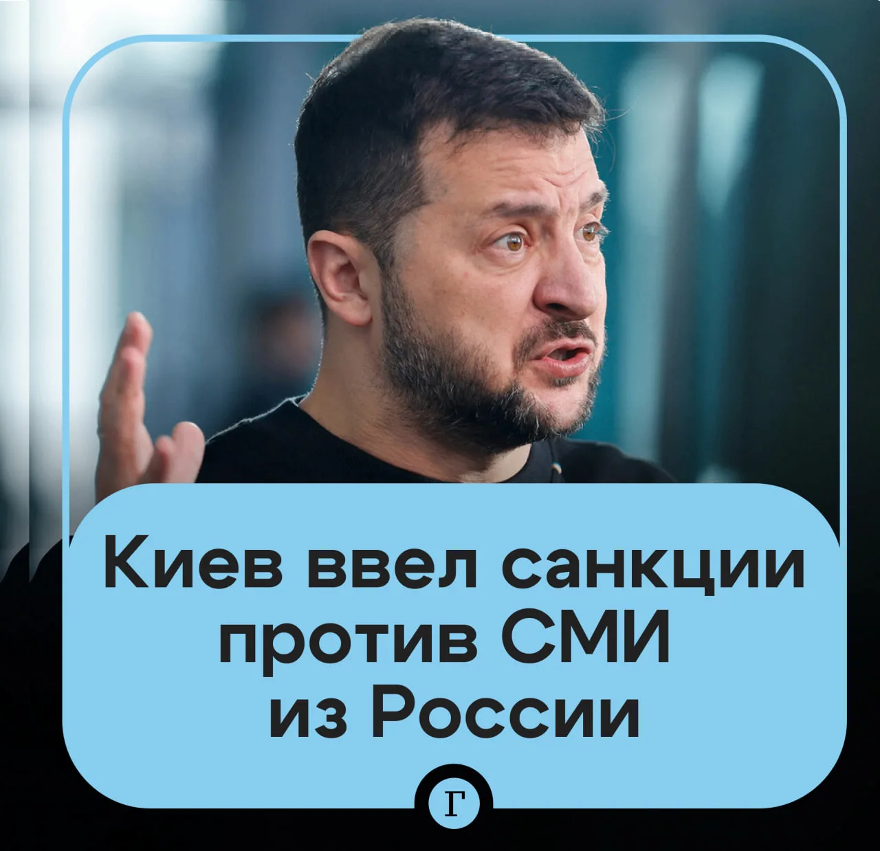 Зеленский ввел санкции против российских СМИ и судей.

В список в том числе вошла «Газета.Ru». А так