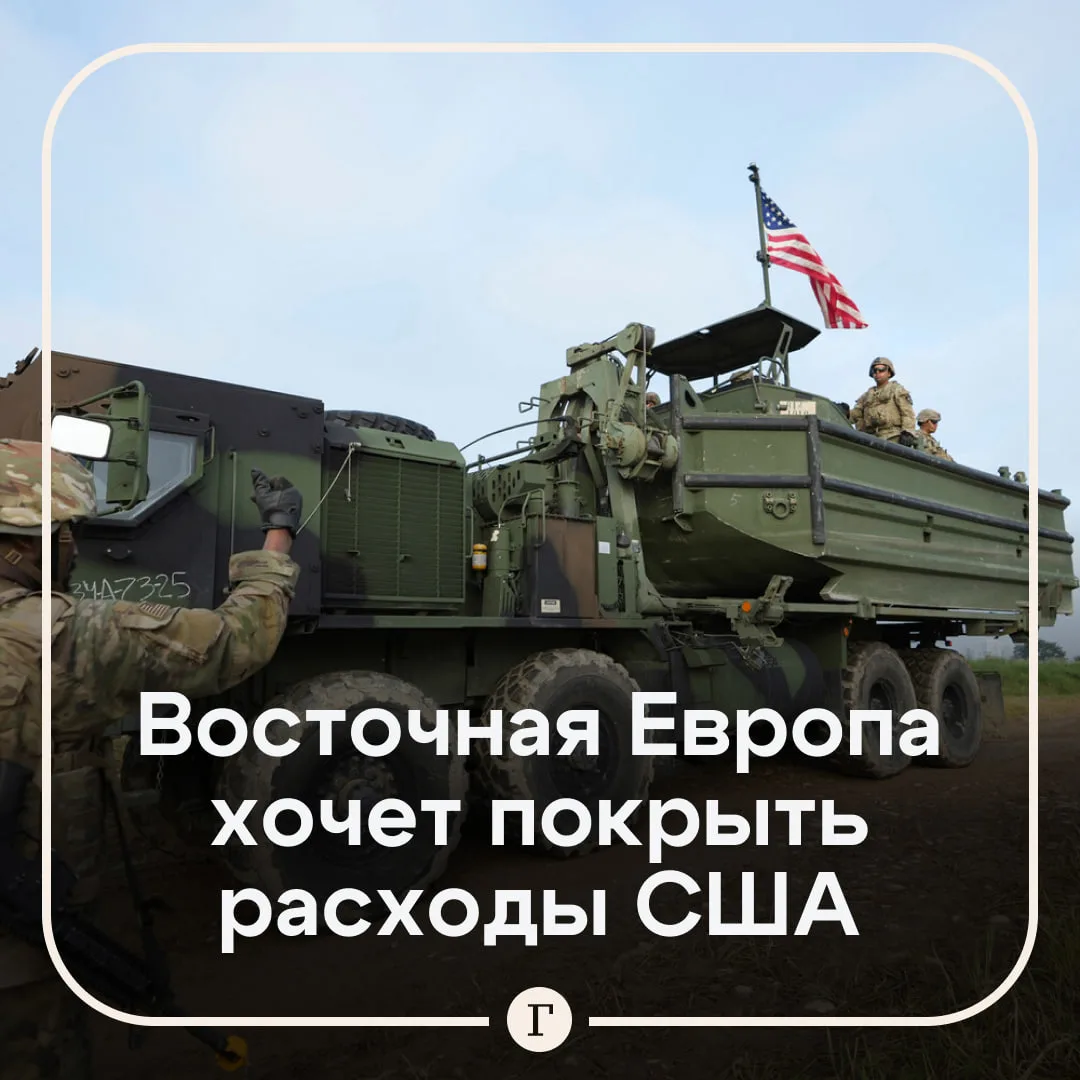 Страны Восточной Европы нашли способ задобрить Вашингтон.