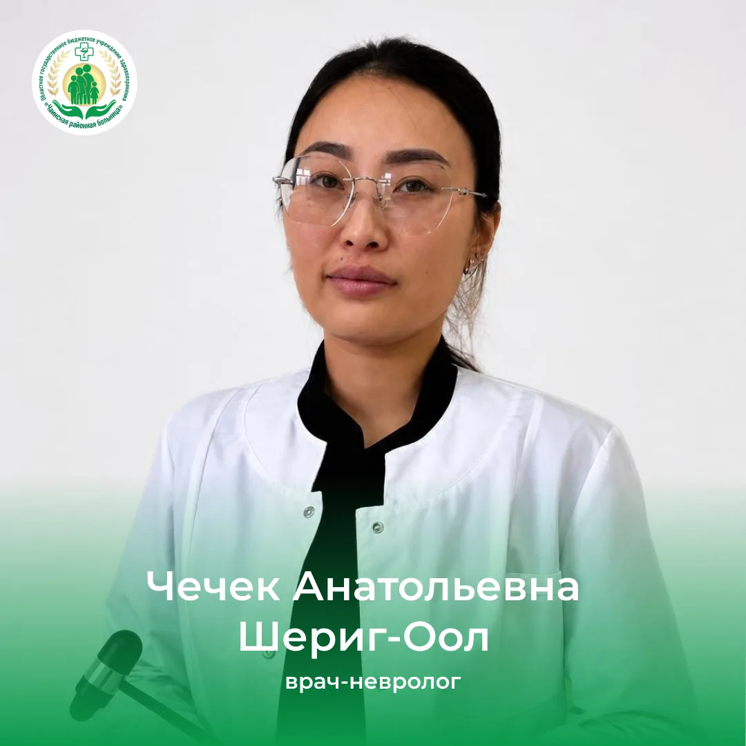 👩‍⚕️ Знакомьтесь - Шериг-Оол Чечек Анатольевна, врач-невролог дневного стационара Чаин...