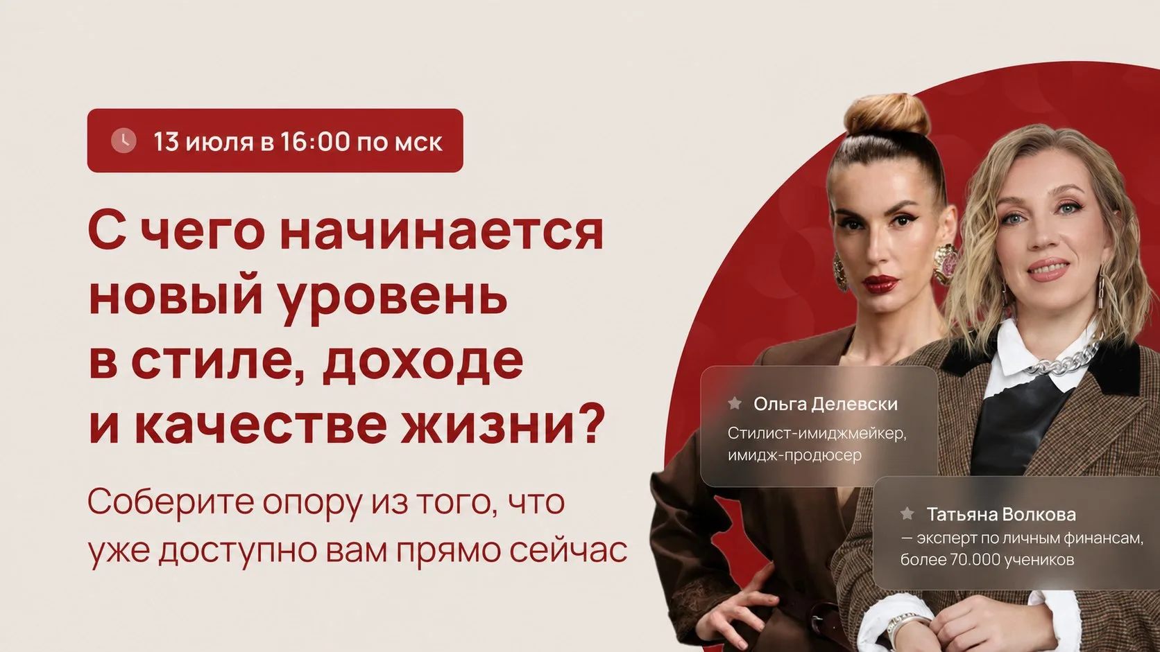 Как перейти на новый уровень в стиле, доходе и качестве жизни уже сейчас?
 
Разберем сегодня в эфире