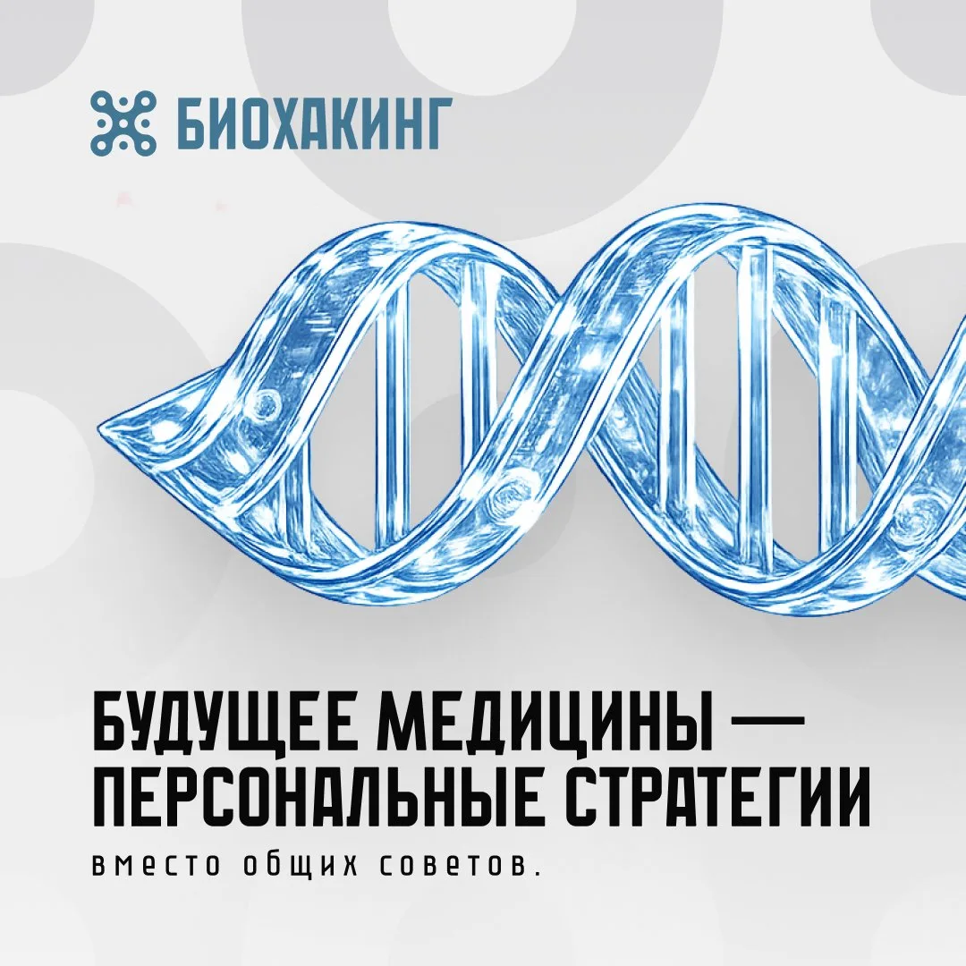 Медицина постепенно меняется.

От лечения болезней — к управлению состоянием организма.
От средних р