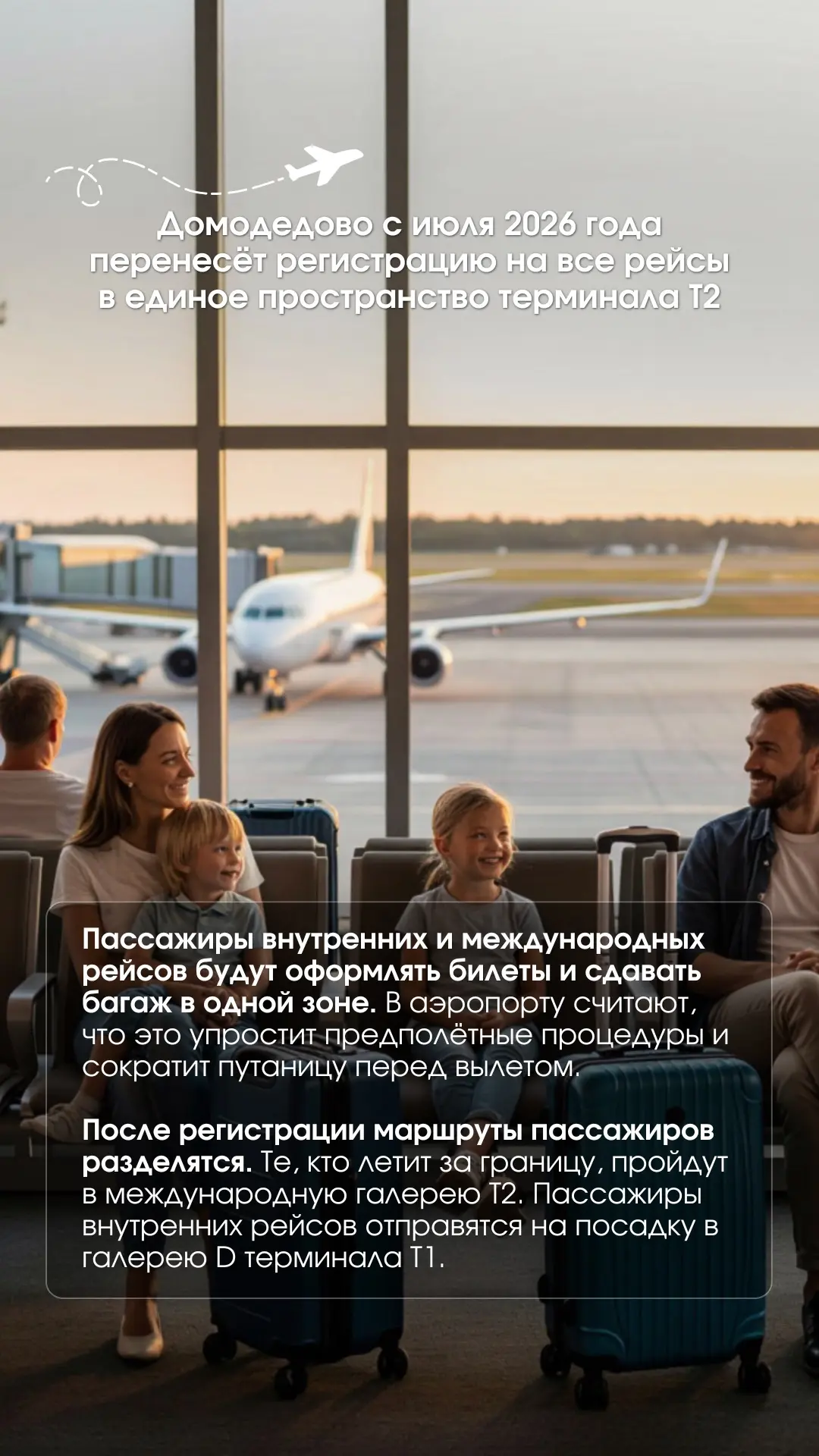 ✈️Домодедово с июля 2026 года перенесёт регистрацию на все рейсы в единое пространство терминала Т2
