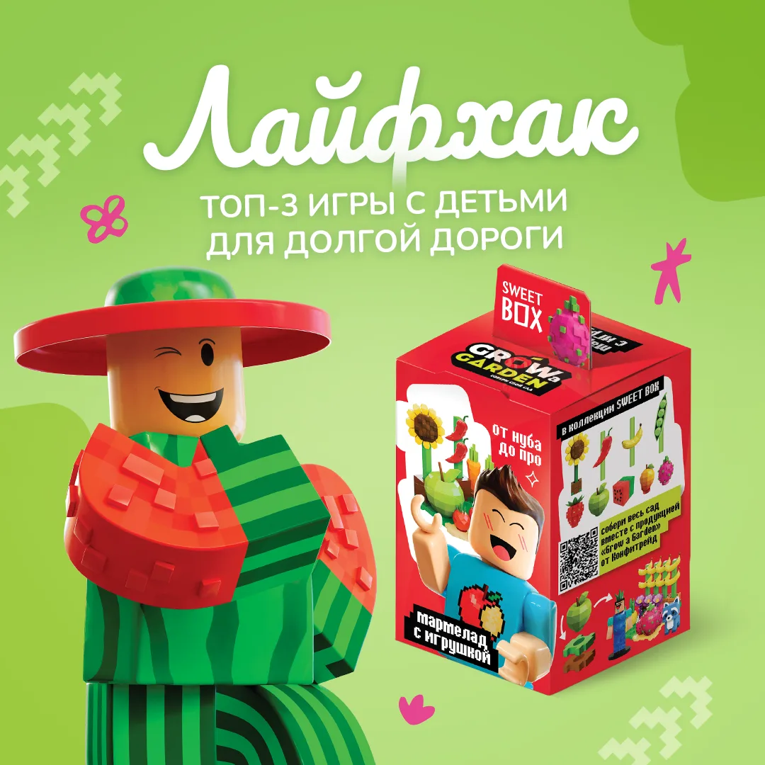 🍬 Сладкие советы от Sweet Box Grow Garden: чем занять ребёнка в дороге?