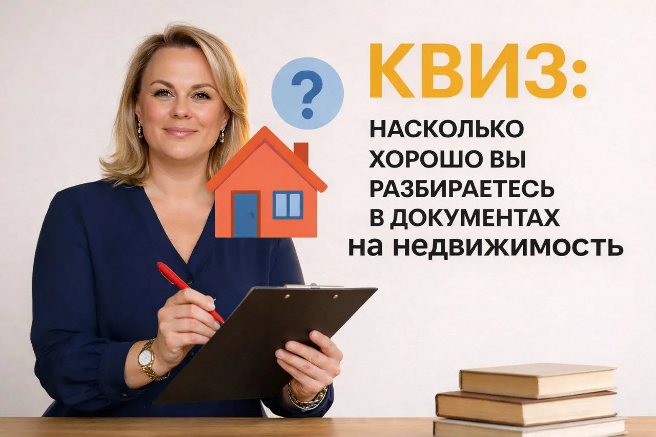🧠 КВИЗ: Насколько хорошо вы разбираетесь в документах на недвижимость?