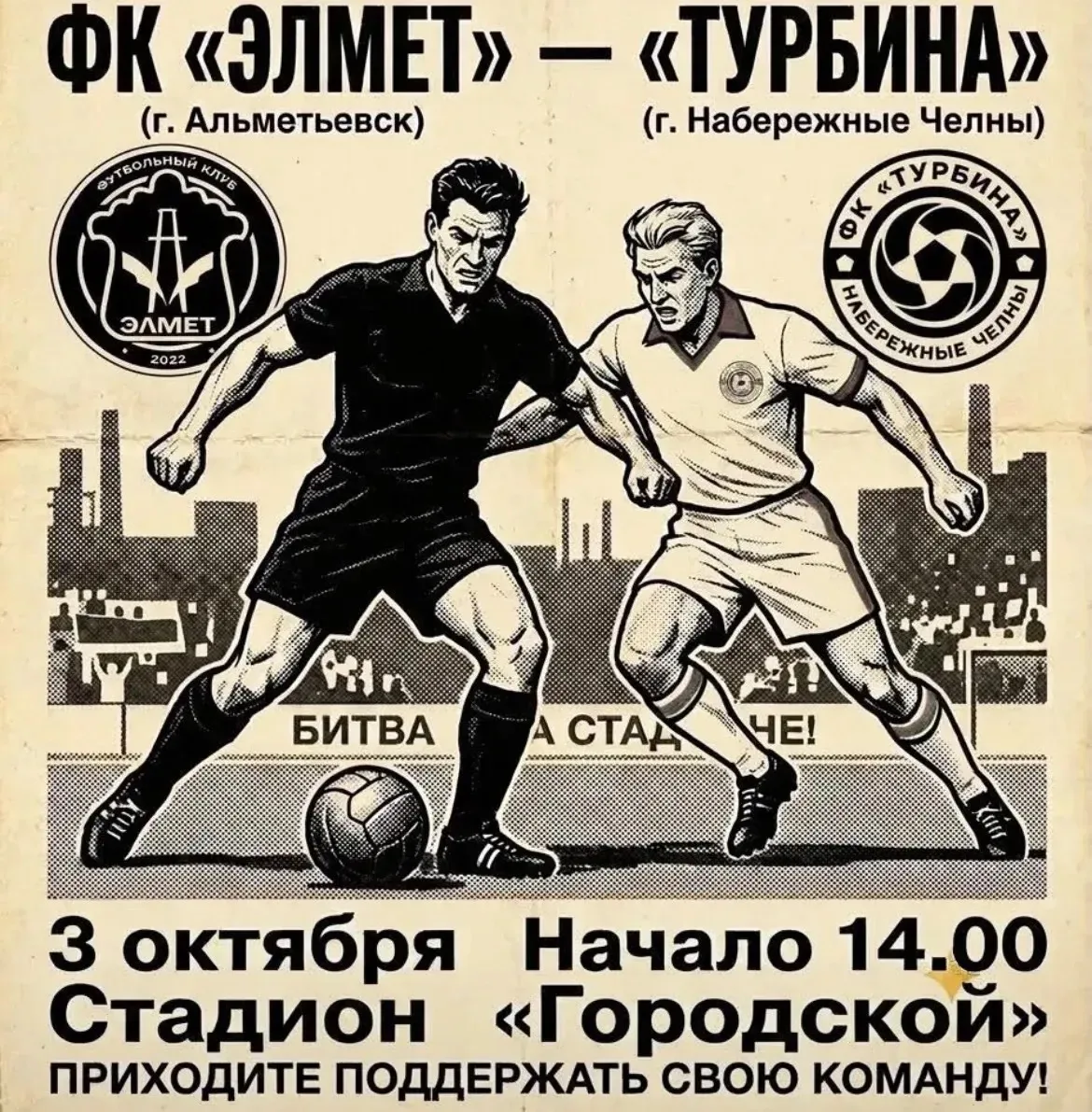 ⚽ Битва на стадионе: «Элмет» против «Турбины»