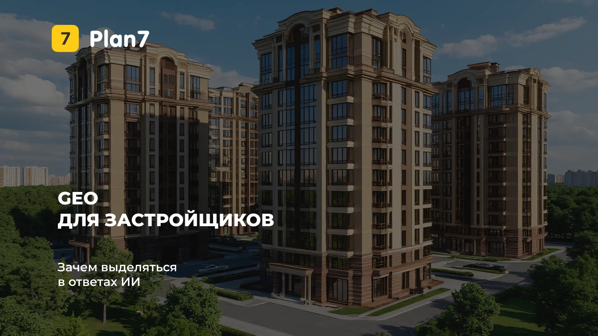 📌  Начинаем серию публикаций о GEO для застройщиков — подходе, который помогает бренду...
