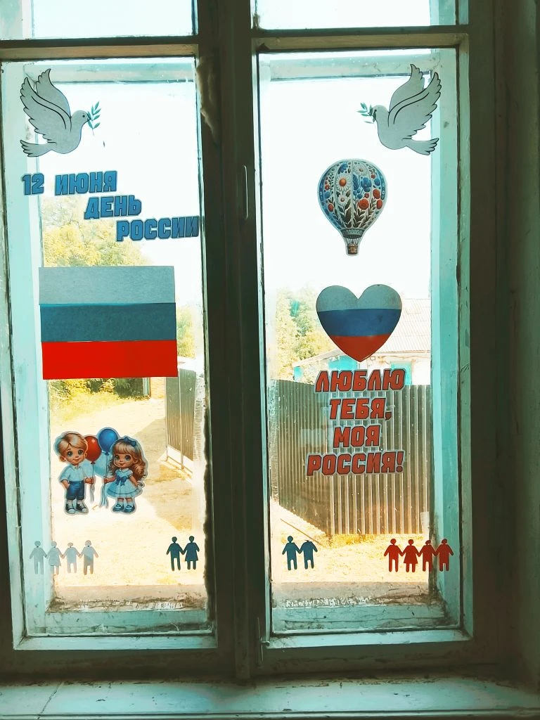 🇷🇺🪟Акция #ОКНАРОССИИ
12 июня в нашей стране отмечается День России — важный государственный празд
