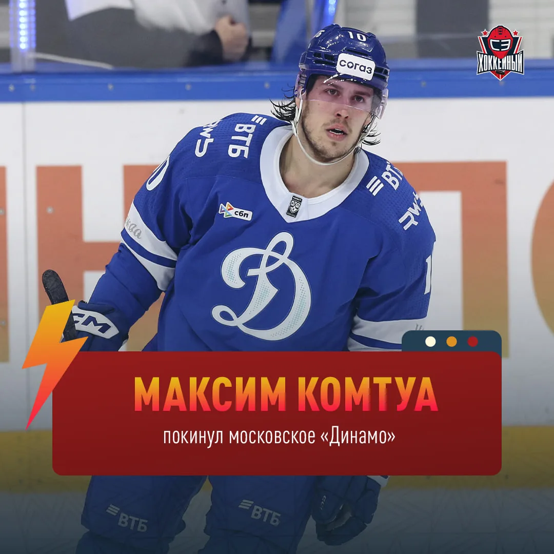 КОМТУА С «ДИНАМО» БОЛЬШЕ НЕ ПО ПУТИ 😓 

Максим, скорее всего, перейдет в «Спартак» 👀