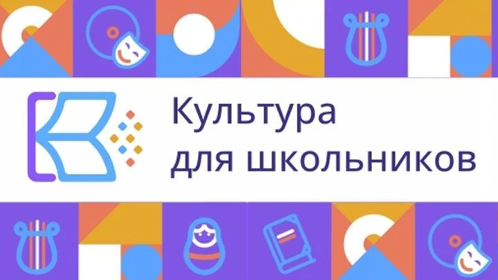 🎶Культура для школьников
Межведомственный культурно-образовательный проект, который реализуется Мин