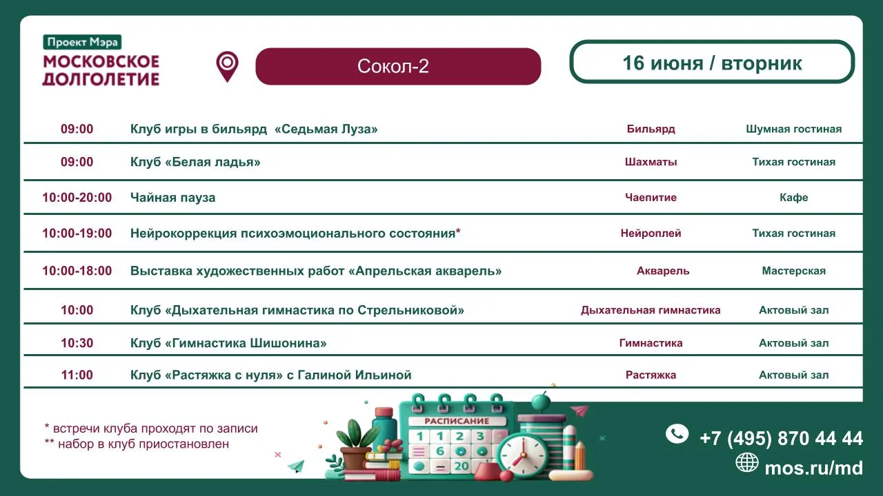 Расписание мероприятий ЦМД "Сокол-2" на 16 июня (вторник) 🌿🌼