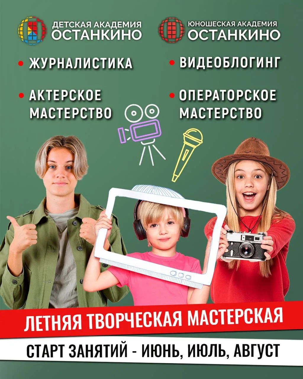 💥Если ваш ребёнок или ваш подросток  интересуется миром кино, телевидения, театра или блогинга — ем