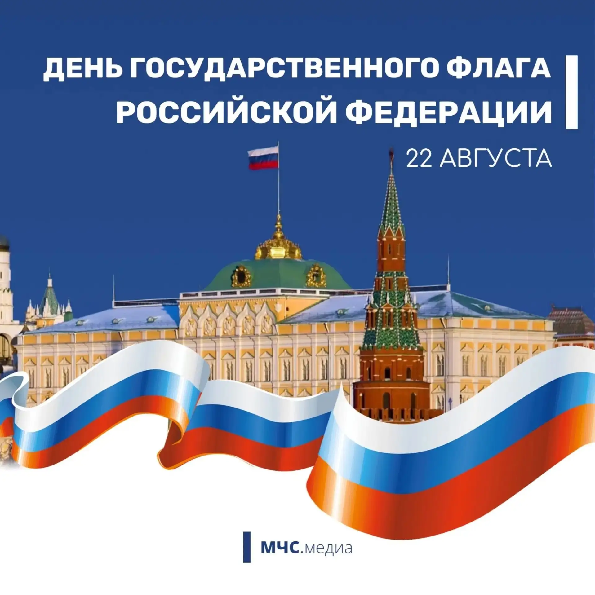 🇷🇺 22 августа – День государственного флага Российской Федерации!