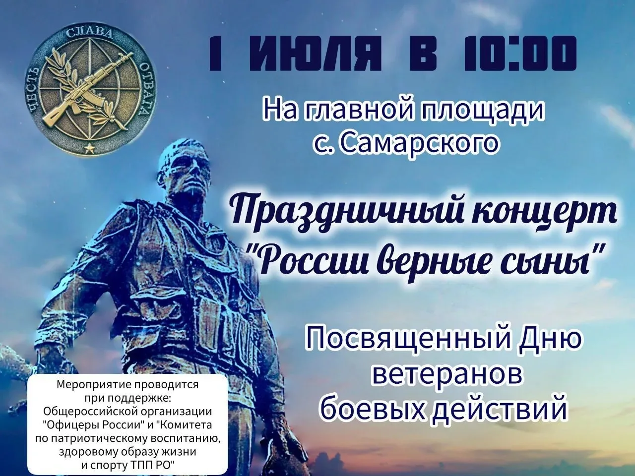 По инициативе Ростовского регионального отделения «Офицеры России» 01 июля 2026 г в РО ...
