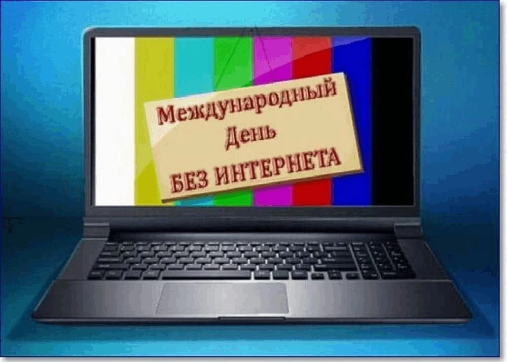 Любимые игры наших родителей. 25 января отмечается Международный день без Интернета.