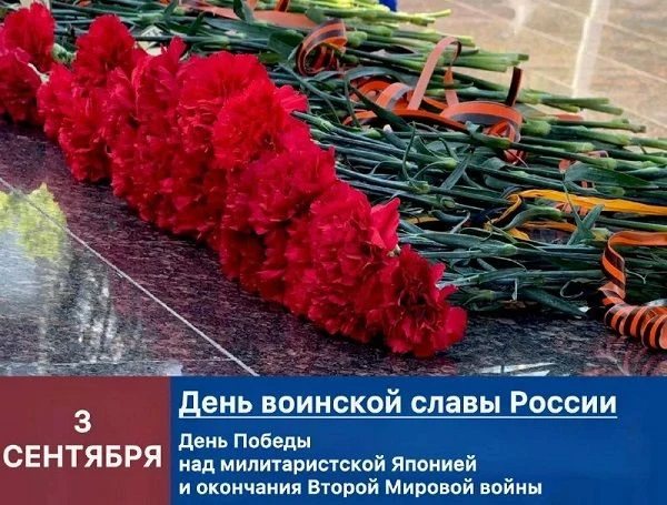 💥3 сентября — День окончания Второй мировой войны (1945 год)