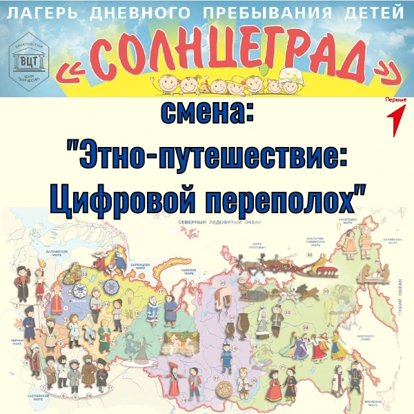 Друзья! Мы рады сообщить вам об открытии профильной смены Движения Первых смены «Этно-п...