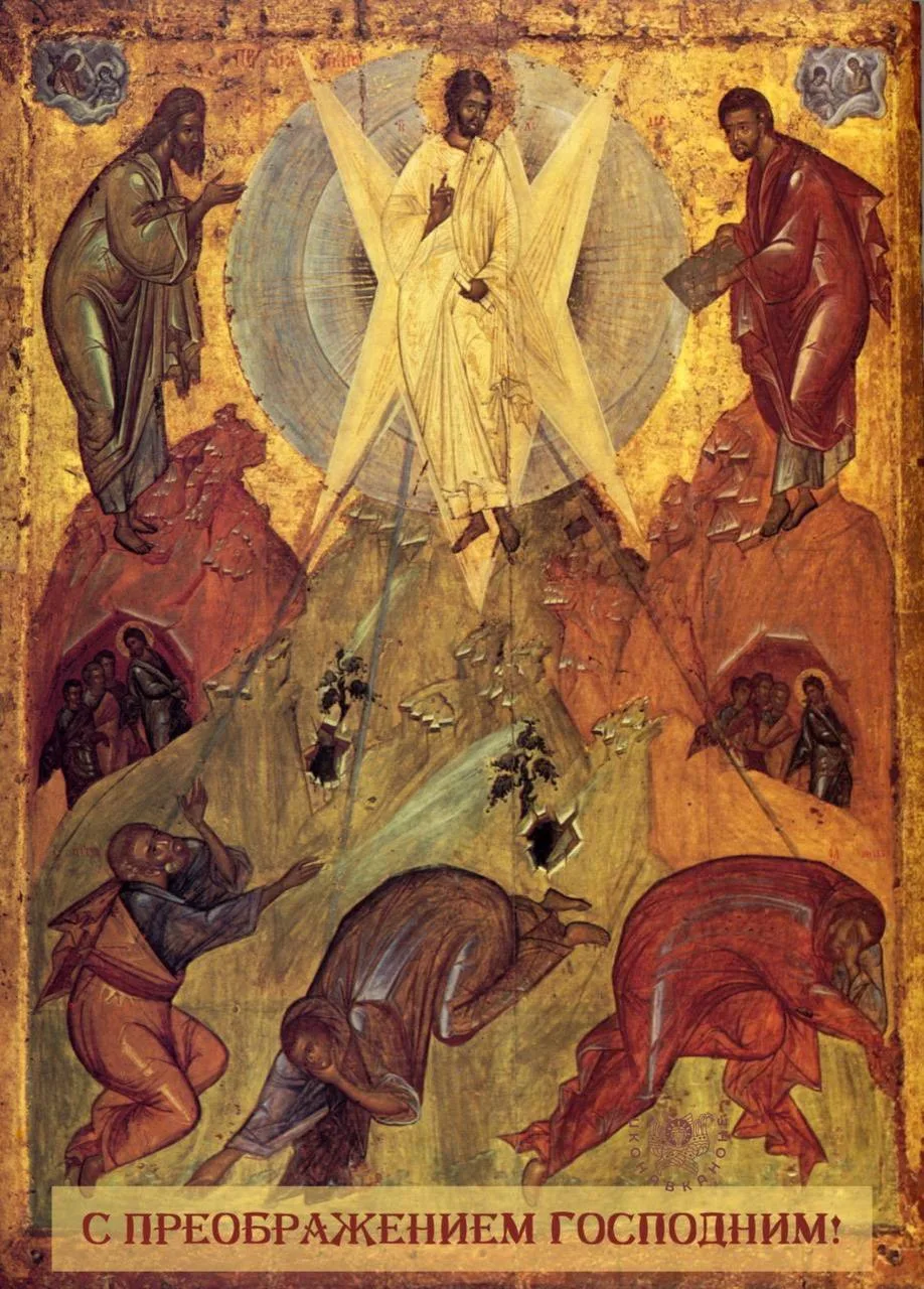 С ПРЕОБРАЖЕНИЕМ ГОСПОДА НАШЕГО ИИСУСА ХРИСТА😇