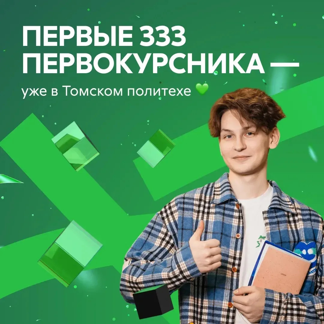 Первые 333 первокурсника — уже в Томском политехе 💚

Успешно прошла «нулевая волна» — этап приорите