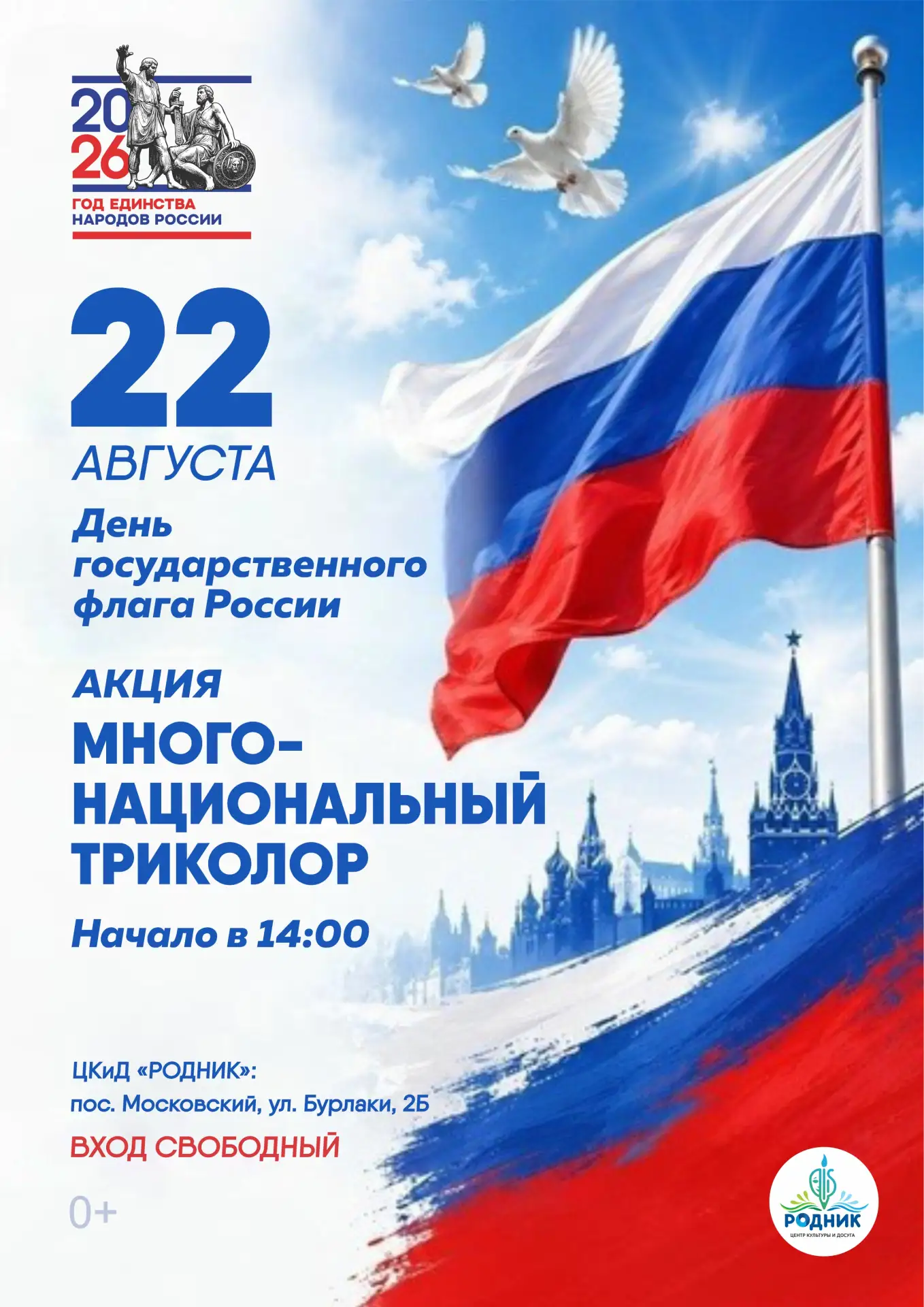 🇷🇺 Российский флаг — это гордость нашего Отечества, символ, который объединяет миллио...