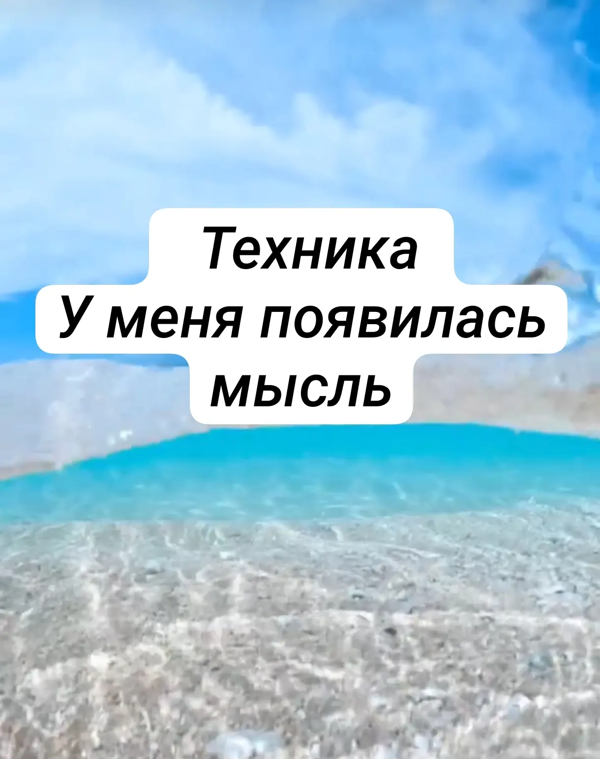 💬 Техника 
«У меня появилась мысль»

Техника применяется для:

🔘 снижения уровня тревоги, стресса 