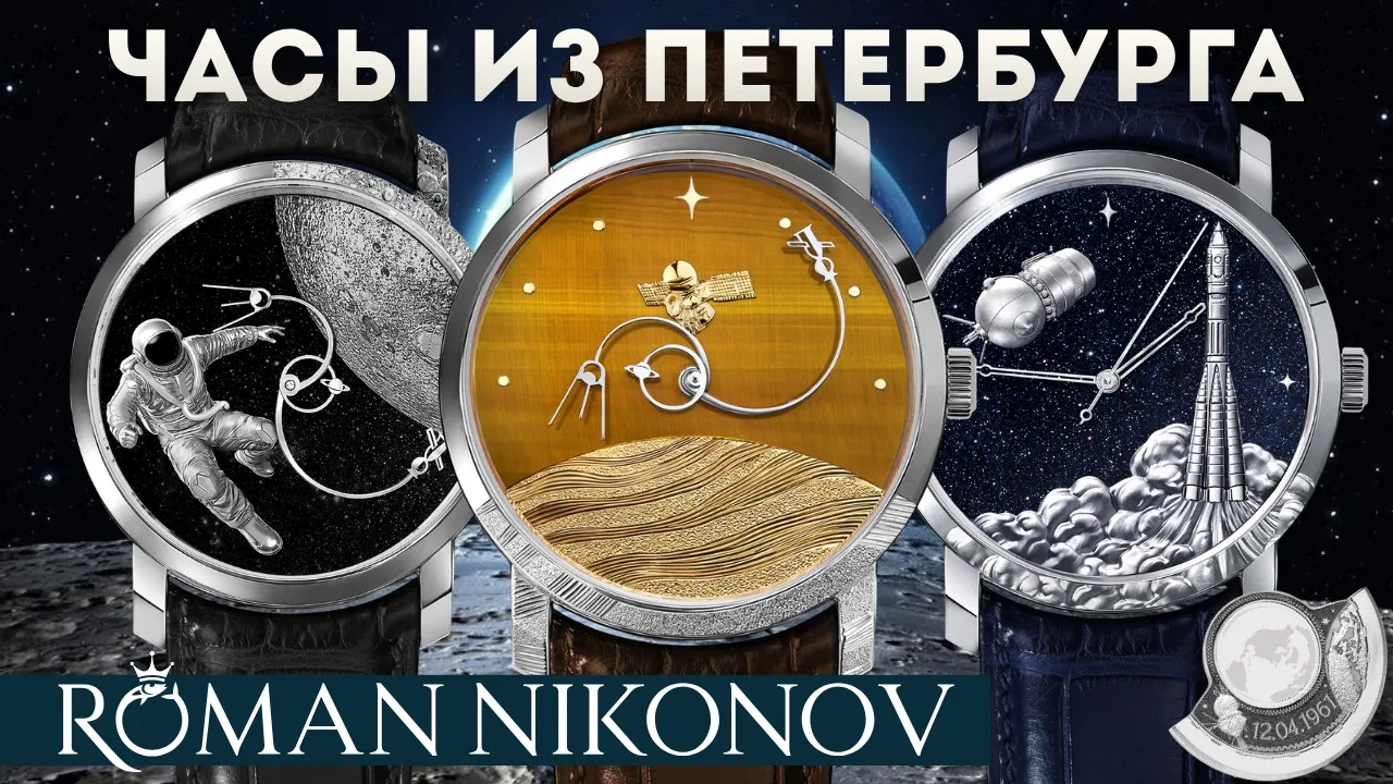 ШЕДЕВРАЛЬНЫЕ ЧАСЫ. Роман Никонов. Космос на вашей руке


СМОТРЕТЬ В YOUTUBE

СМОТРЕТЬ В ВК

СМОТРЕТ