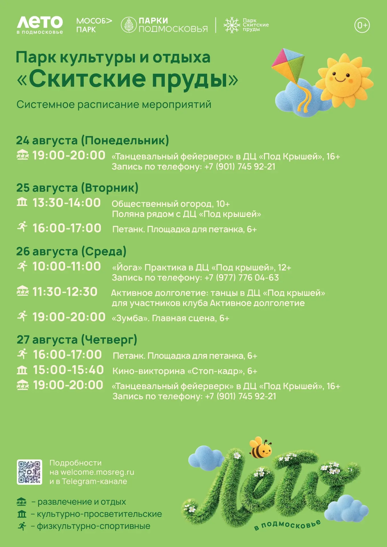 📅🌿 СИСТЕМНОЕ РАСПИСАНИЕ В ПАРКЕ «СКИТСКИЕ ПРУДЫ»