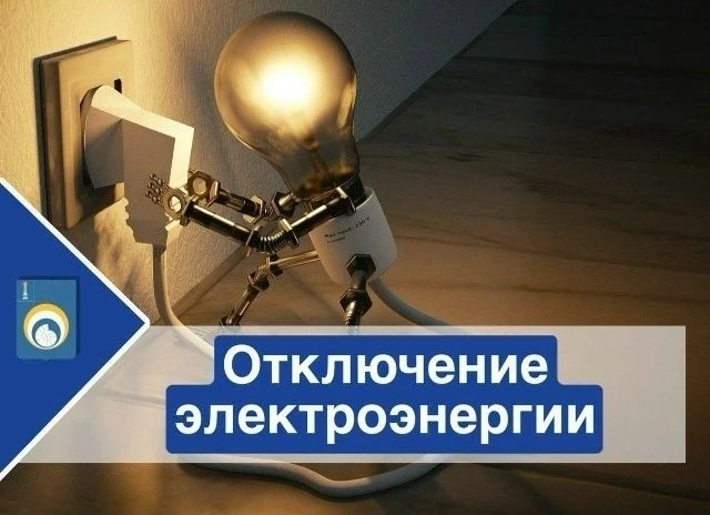 Уважаемые жители села Тетюшское! Информируем вас о плановом отключении электроэнергии 2...