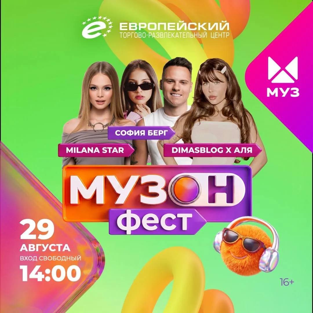 💜 Milana Star, Милана Некрасова, Мария Янковская бесплатно выступят на МУЗON FEST в ТР...