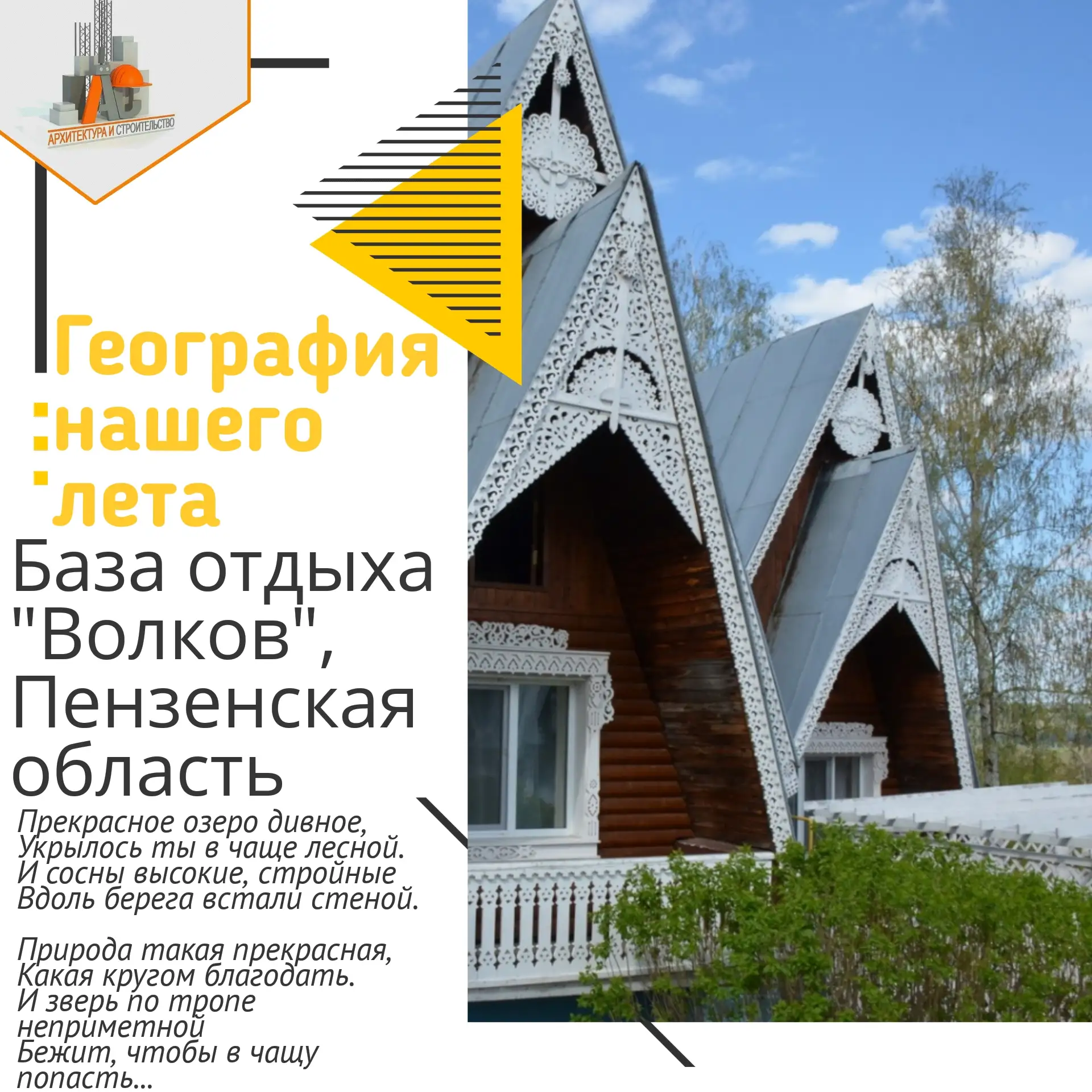 Рубрика "ГЕОГРАФИЯ НАШЕГО ЛЕТА":
туристическая база "Волков",
Пензенская область

Студент Пензенског