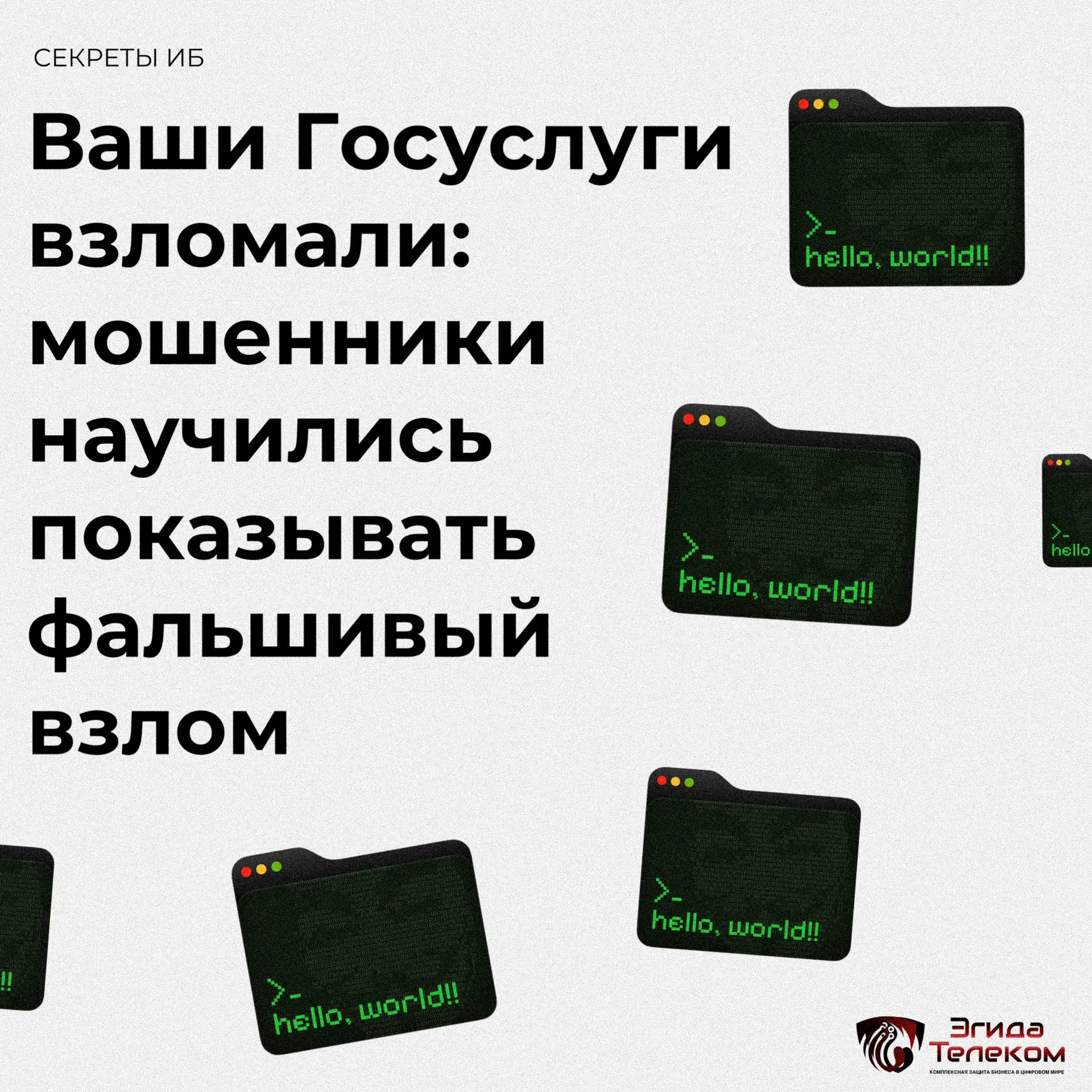 Мошенники придумали новый способ убедить человека, что его аккаунт на «Госуслугах» взло...