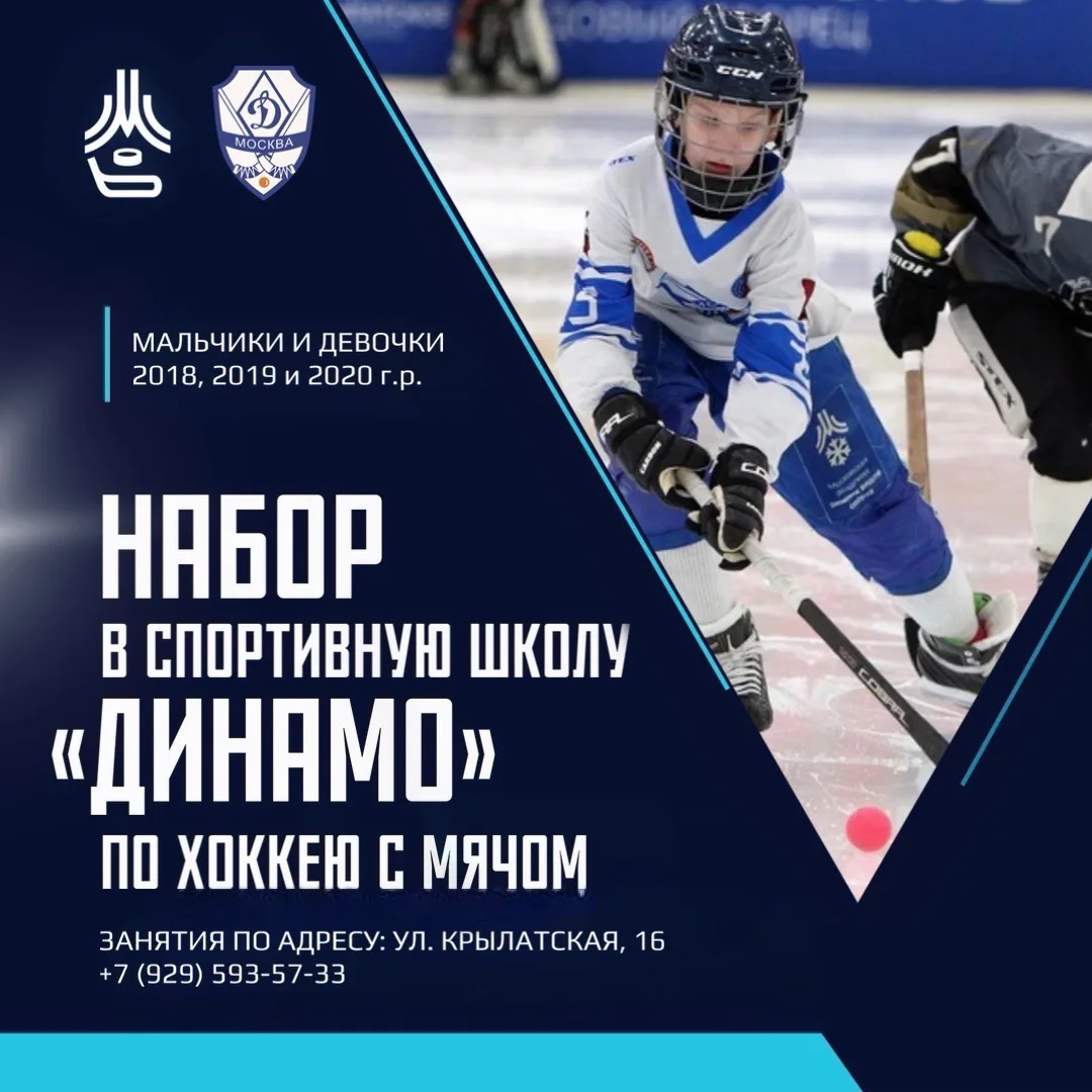 🏒 ОТКРЫТ НАБОР В СШ «ДИНАМО» ПО ХОККЕЮ С МЯЧОМ!