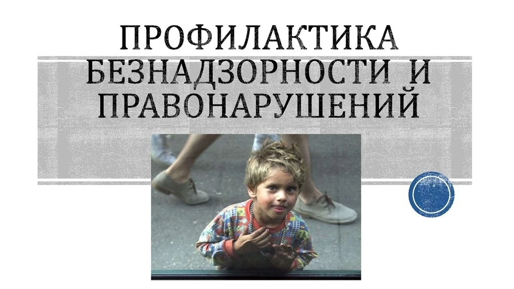 Профилактика безнадзорности и правонарушений среди подростков