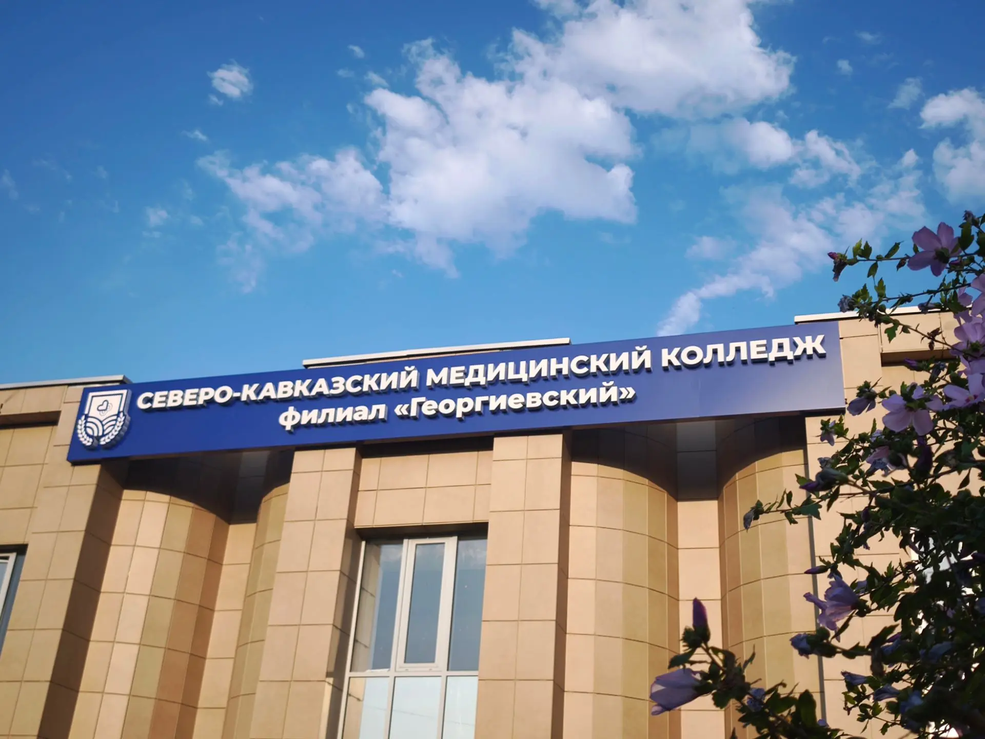 В филиале «Георгиевский» Северо-Кавказского медицинского колледжа продолжается приёмная кампания.

Н