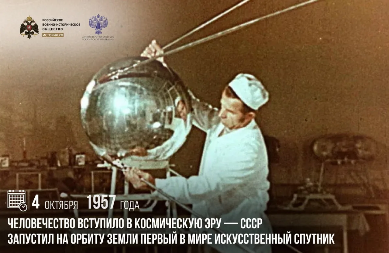 4 октября 1957 года человечество вступило в космическую эру — СССР запустил на орбиту З...