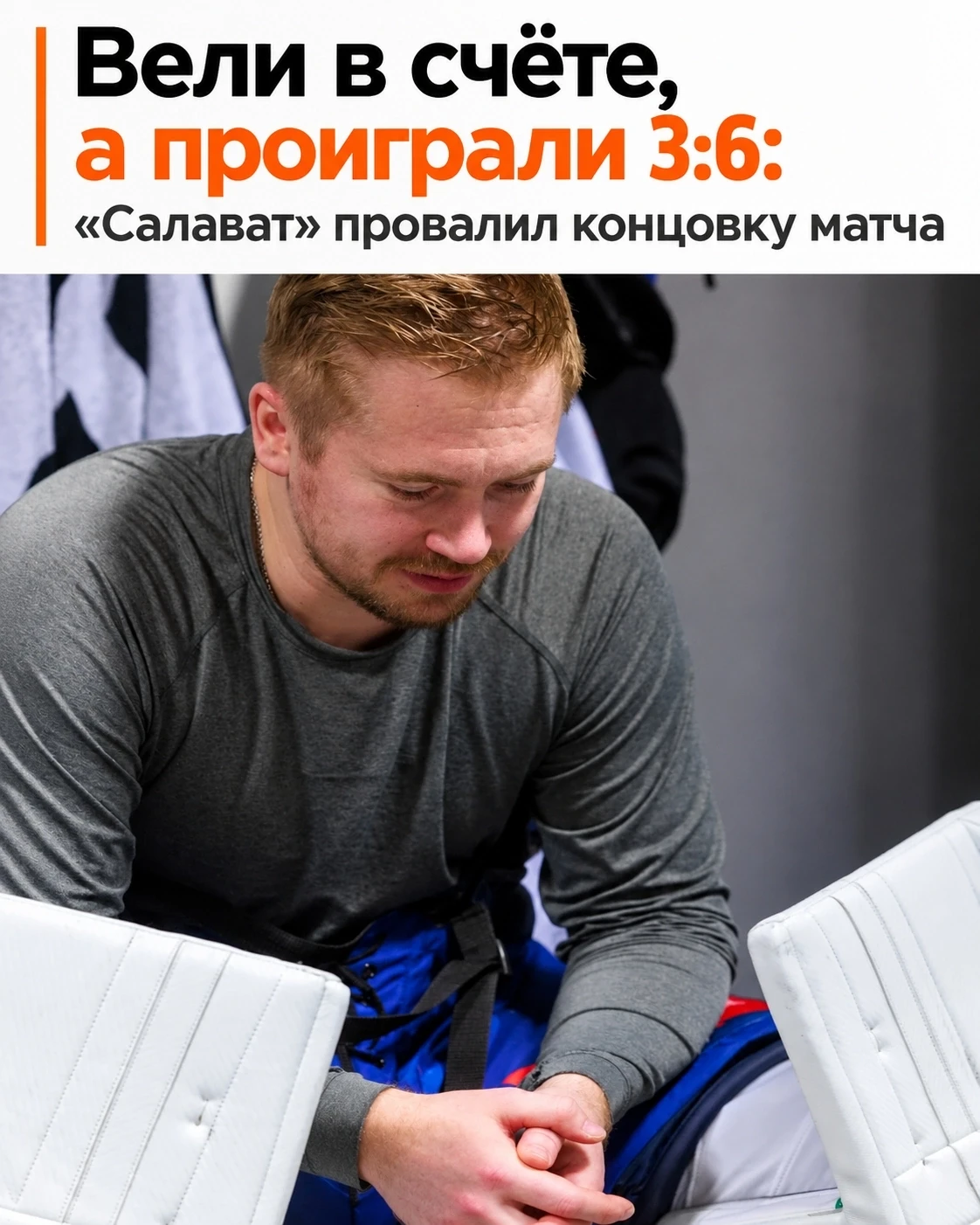 🏒 Из 2:1 в 3:6 — «Салават» провалил концовку