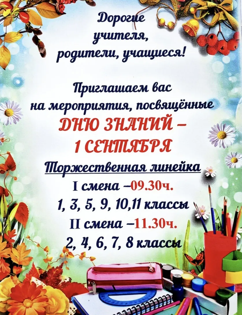 🔔 Здравствуй, школа! 1 сентября — День знаний!