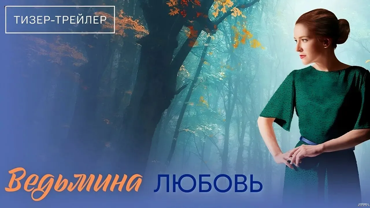 Ведьмина любовь
Жанр: мелодрама
Жизнь кандидата наук Юли Воробьевой меняется в одночасье: сын Миша о