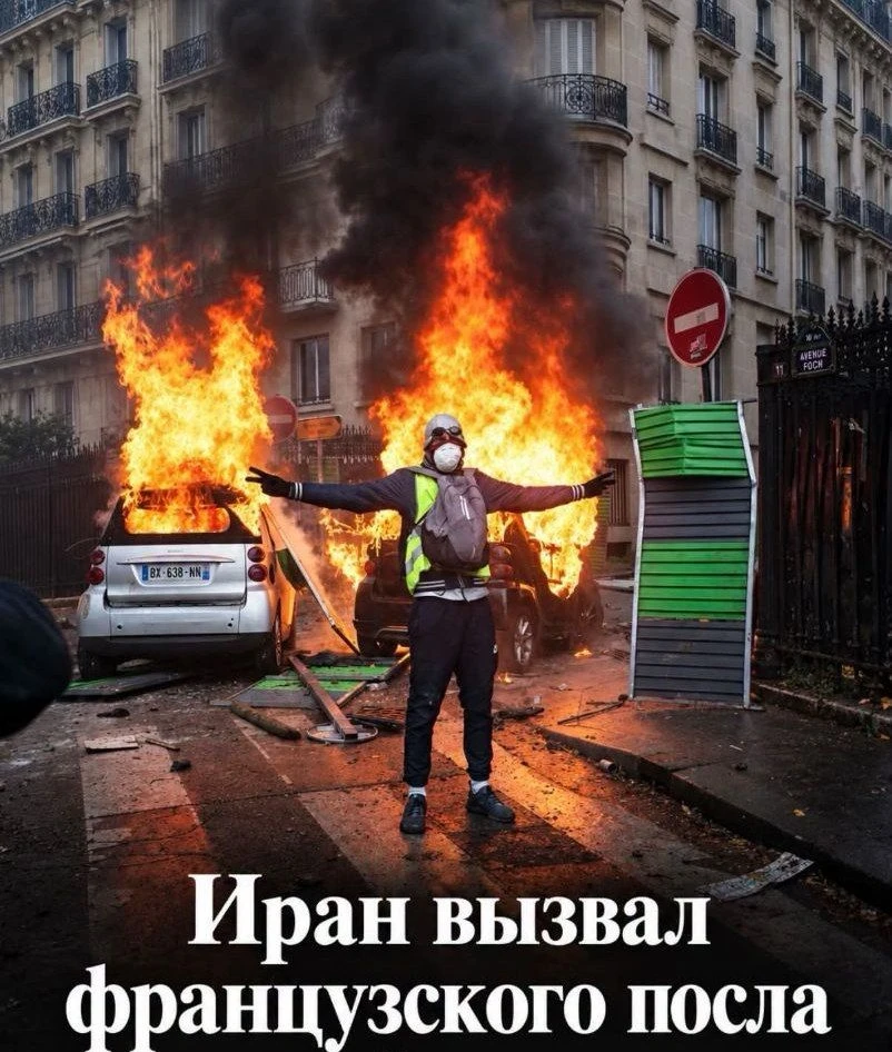 В Тегеране вызвали в МИД французского посла и потребовали объяснений за жестокое подавл...