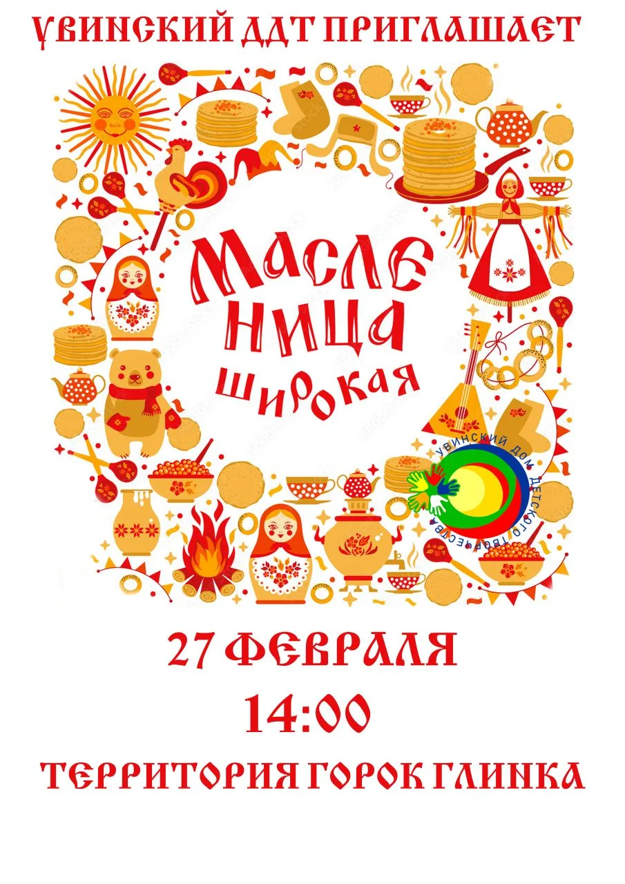 Широкая Масленица в Увинском доме детского творчества! 🥞