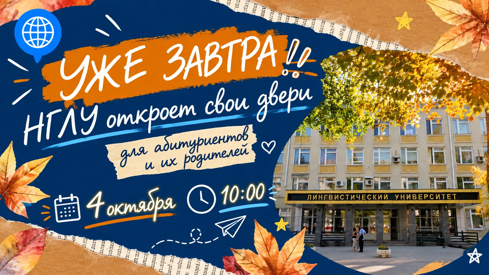 📅 УЖЕ ЗАВТРА НГЛУ ОТКРОЕТ СВОИ ДВЕРИ ДЛЯ АБИТУРИЕНТОВ И ИХ РОДИТЕЛЕЙ ‼️
