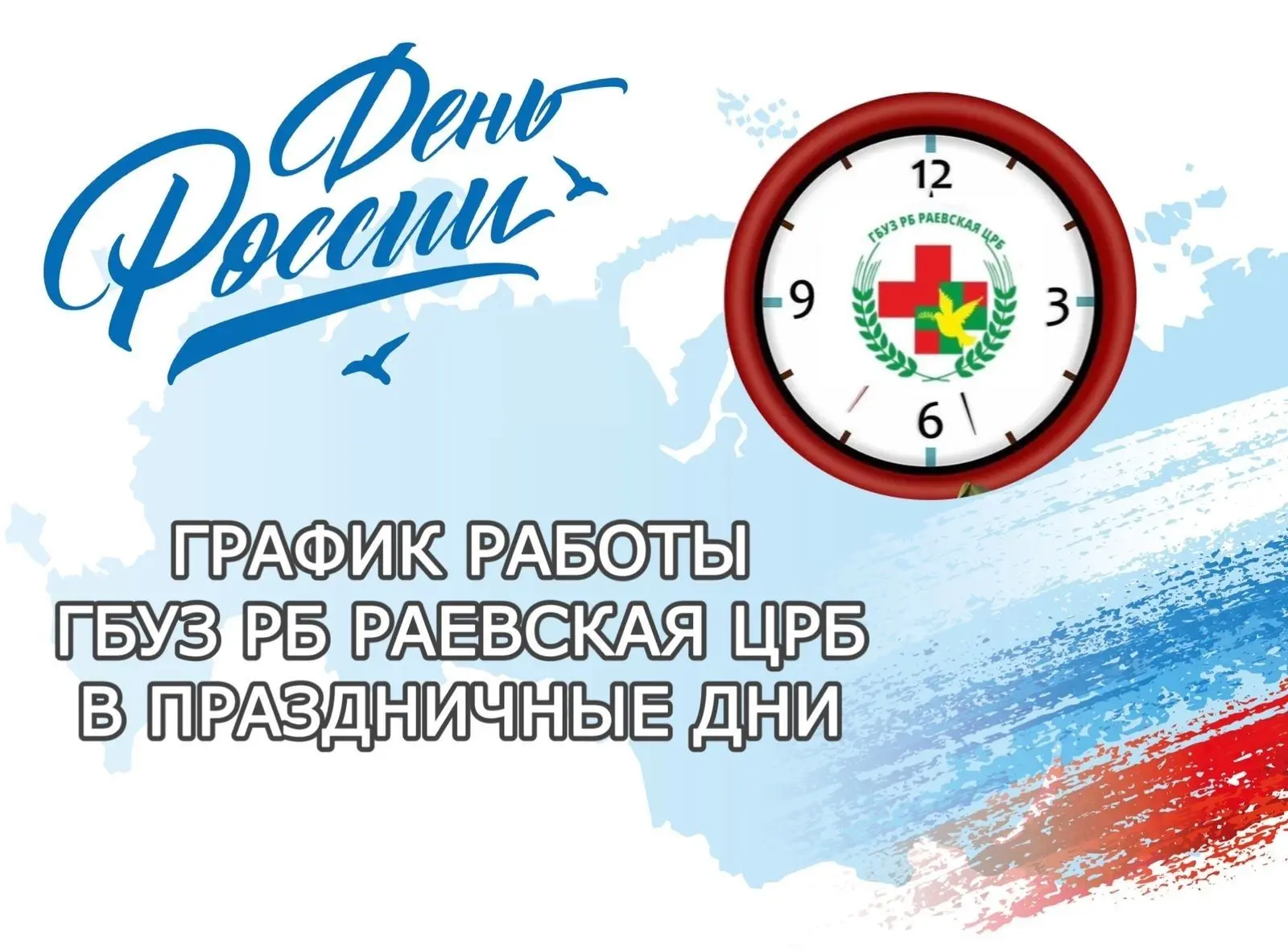 Раевская ЦРБ информирует об изменении графика работы в период празднования Дня России: ...