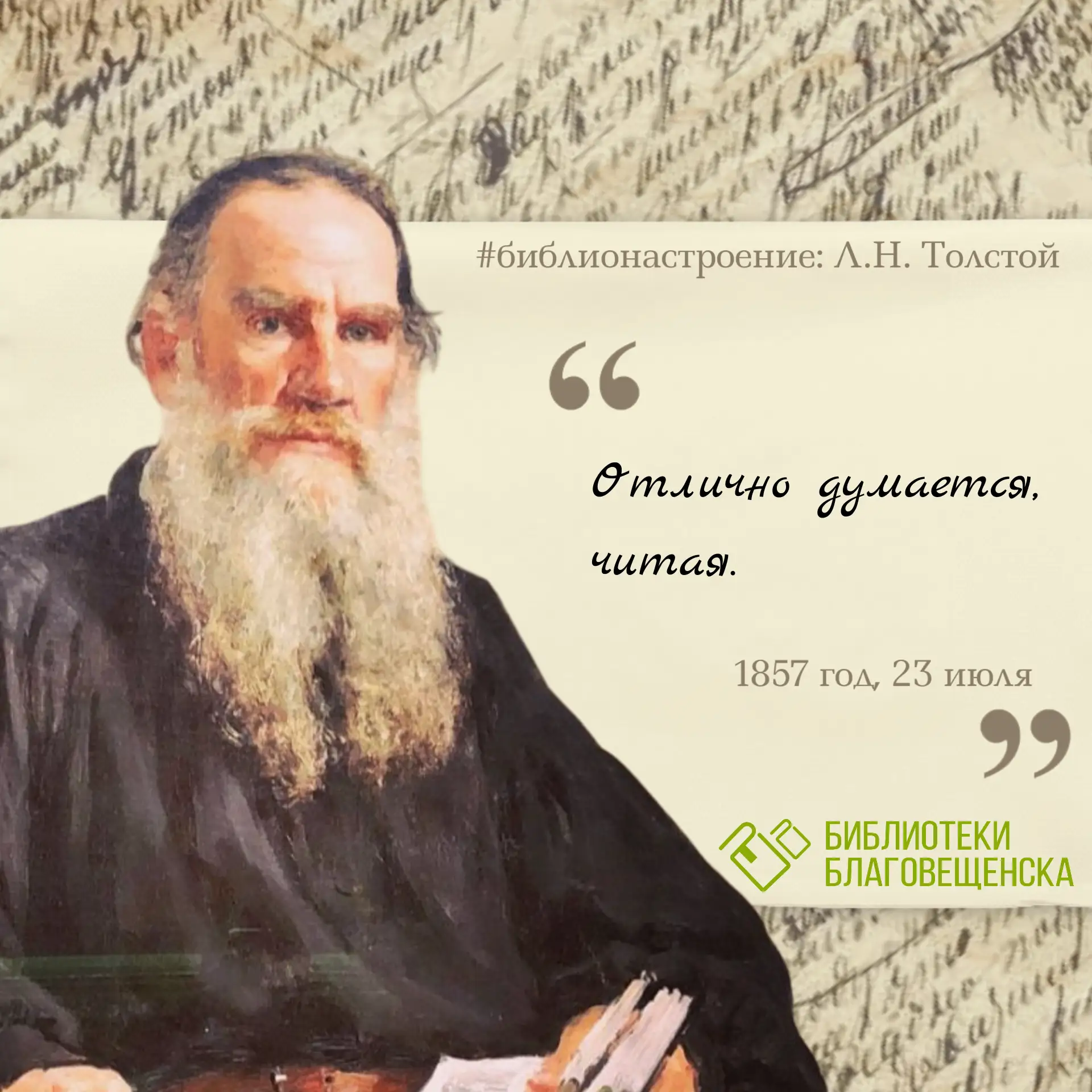 📖 Настроение - задумчивый Лев Николаевич. Великий писатель плохого не посоветует, как считаете?

✏️