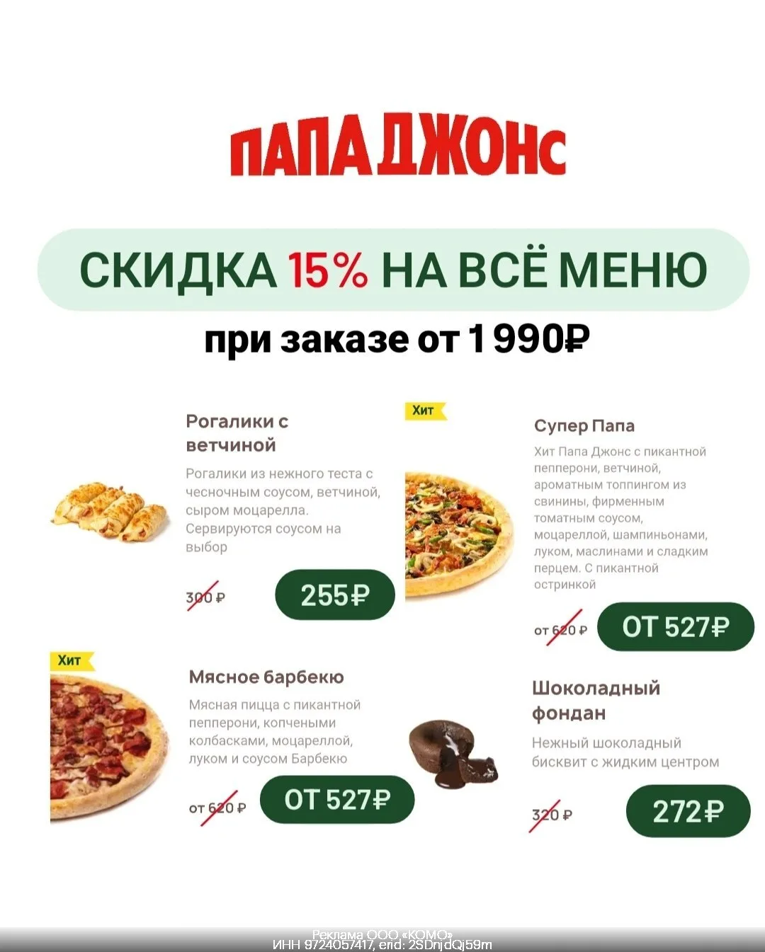 🍕Скидка -15% на всё меню или пицца в подарок от Папа Джонс