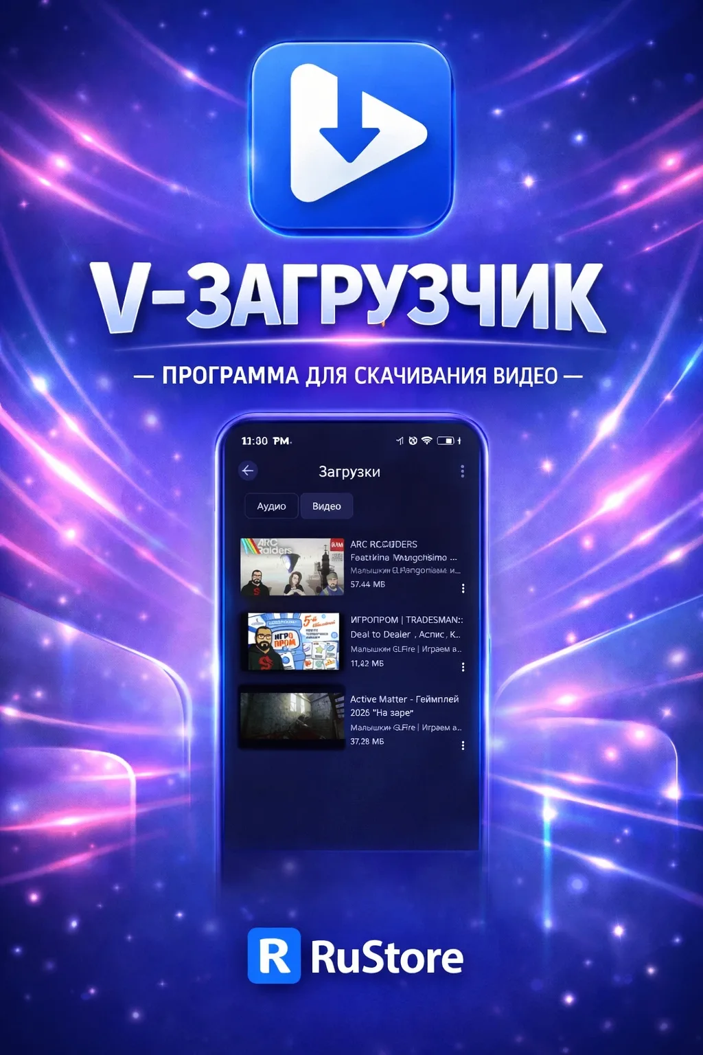 Моя бесплатная Android программа для скачивания видео и аудио V - Загрузчик в RuStore!