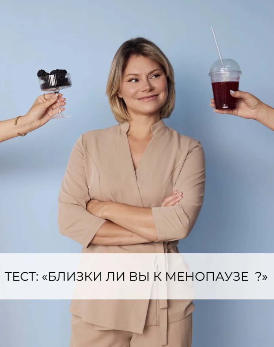Тест: «Близки ли вы к менопаузе?»
