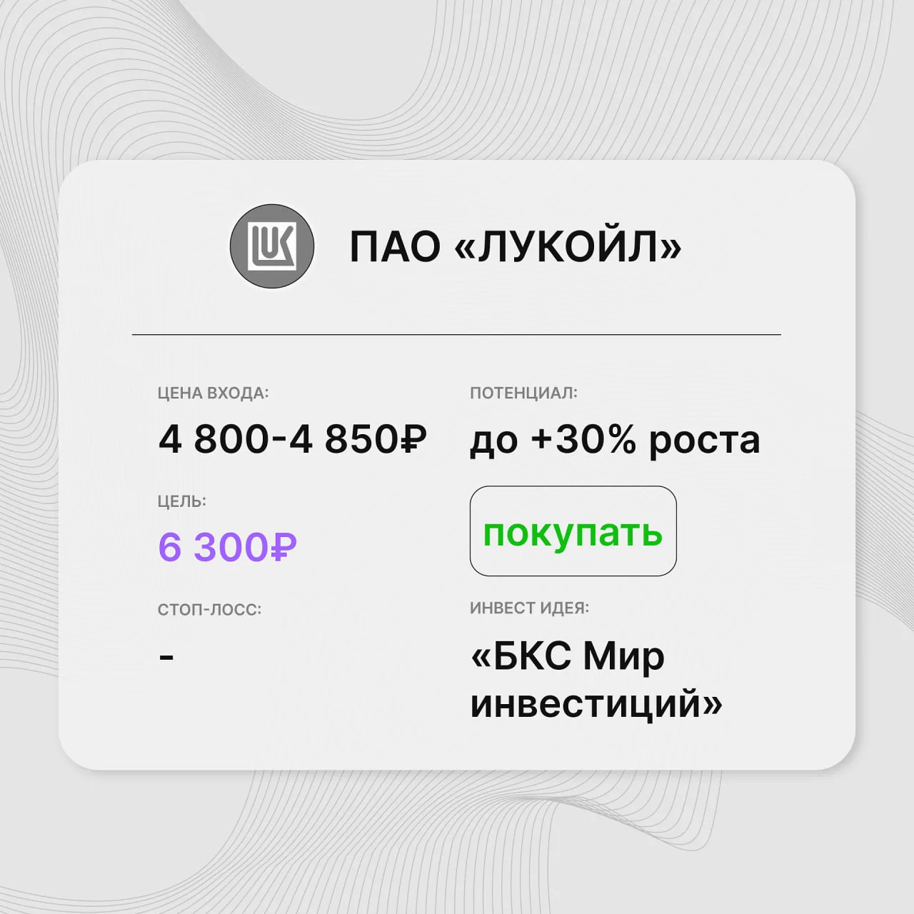 Инвест-идея по акциям ПАО «ЛУКОЙЛ»
Инвест-идея от: БКС Мир инвестиций
Цена входа: 4 800-4 850 руб.
С